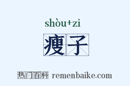 瘦子是什么意思的图片